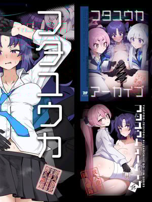 [焼きトリ定食 (トリヤロウ)] フタユウカアーカイブ総集編 (ブルーアーカイブ) [DL版]