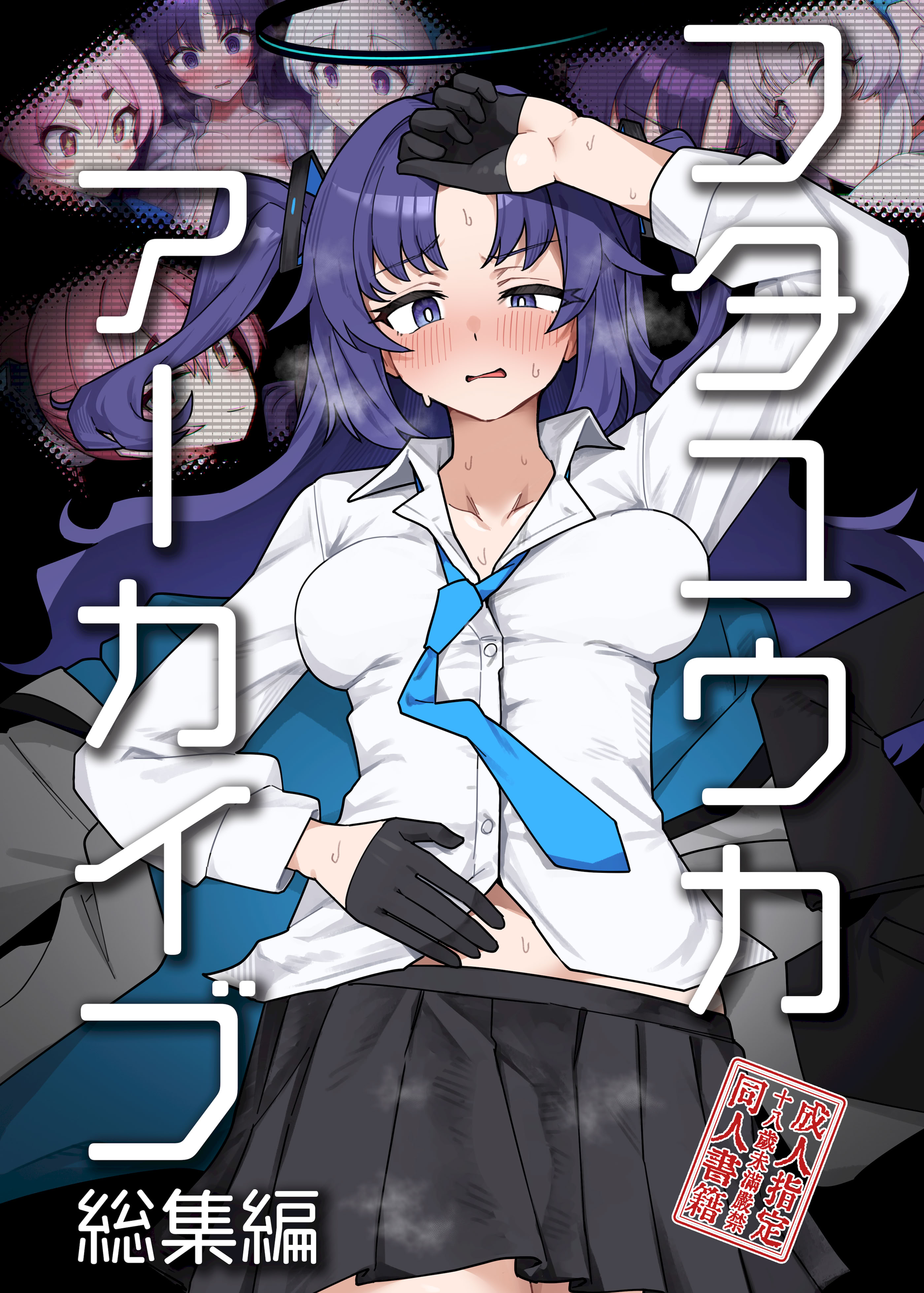 [焼きトリ定食 (トリヤロウ)] フタユウカアーカイブ総集編 (ブルーアーカイブ) [DL版]