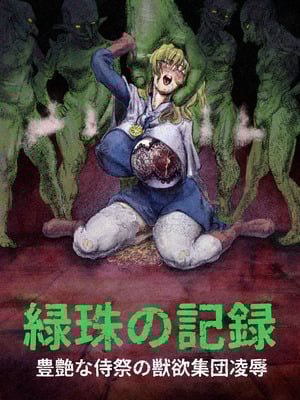[ふくめい] 緑珠の記録 豊艶な侍祭の獣欲集団凌辱 (ゴブリンスレイヤー)