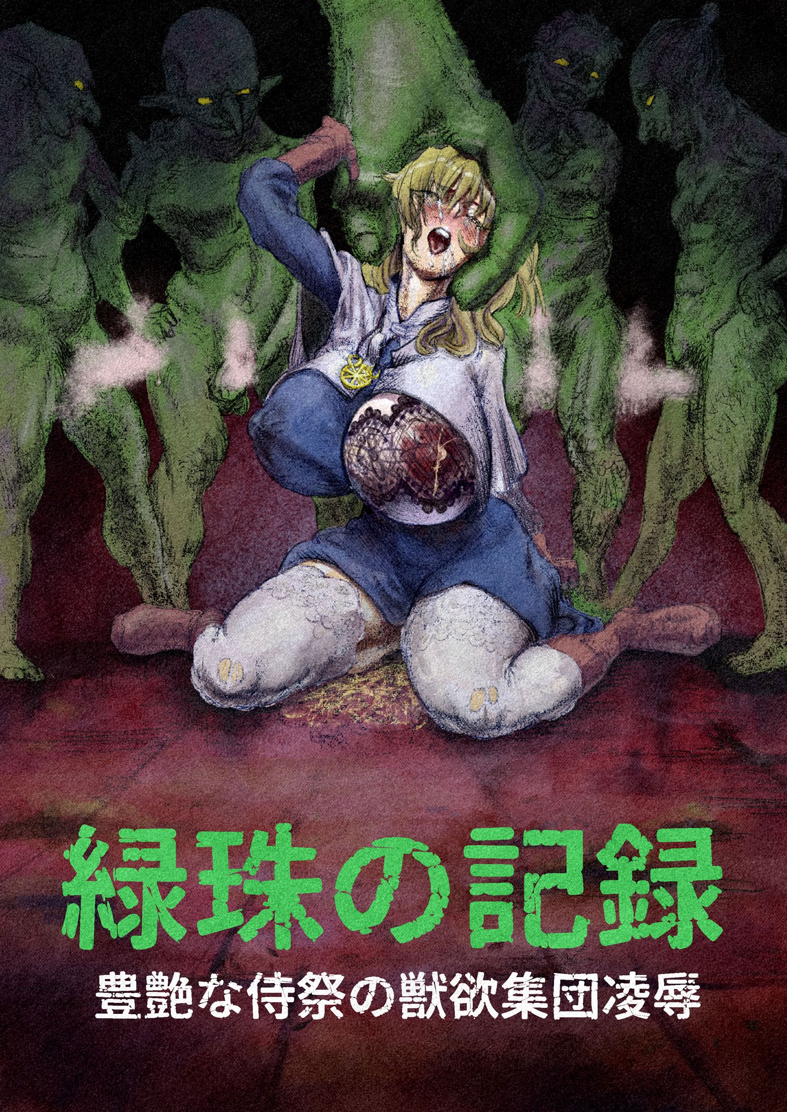 [ふくめい] 緑珠の記録 豊艶な侍祭の獣欲集団凌辱 (ゴブリンスレイヤー)
