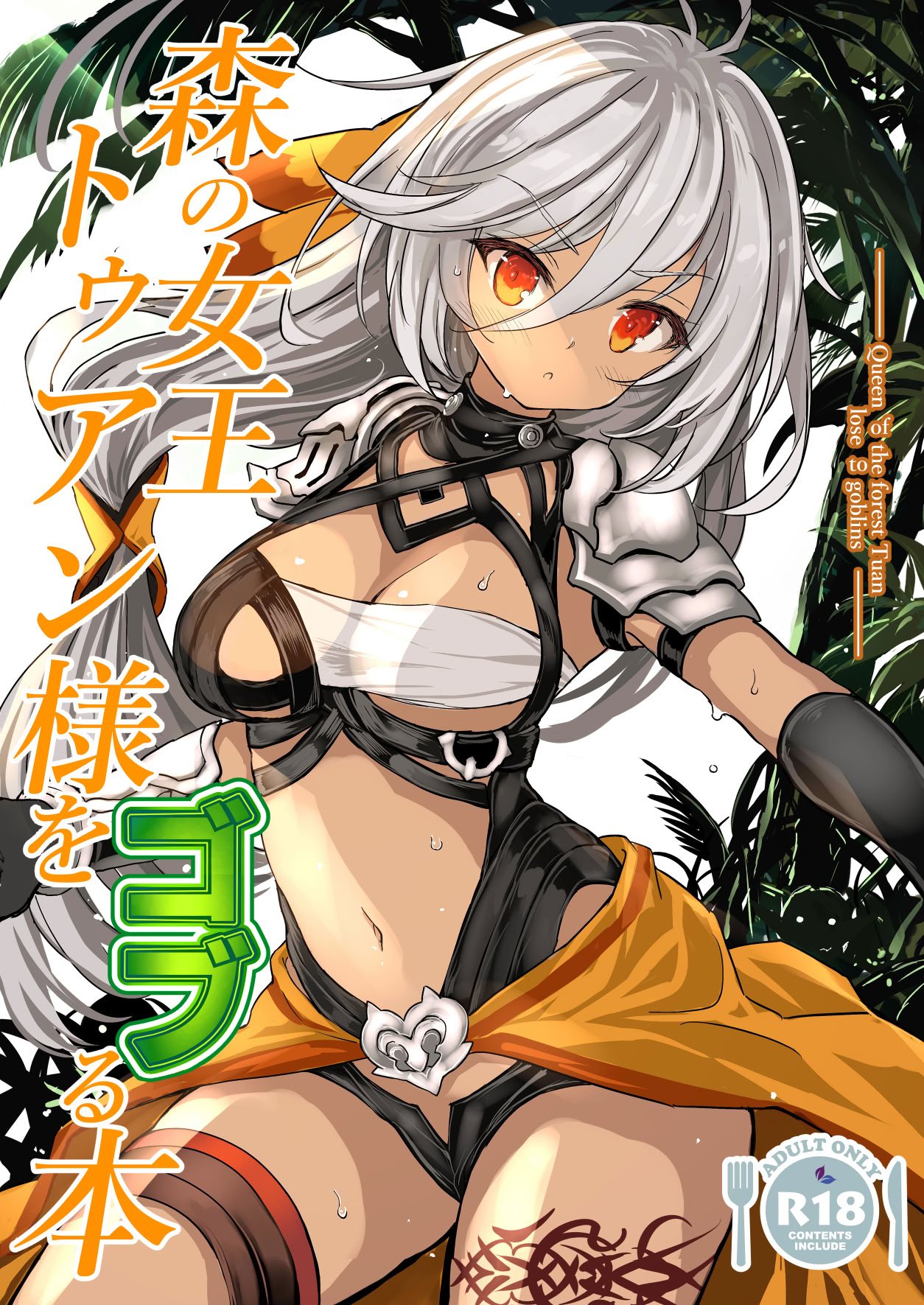 [Type-3 (青色3号)] 森の女王トゥアン様をゴブる本 (DL版)