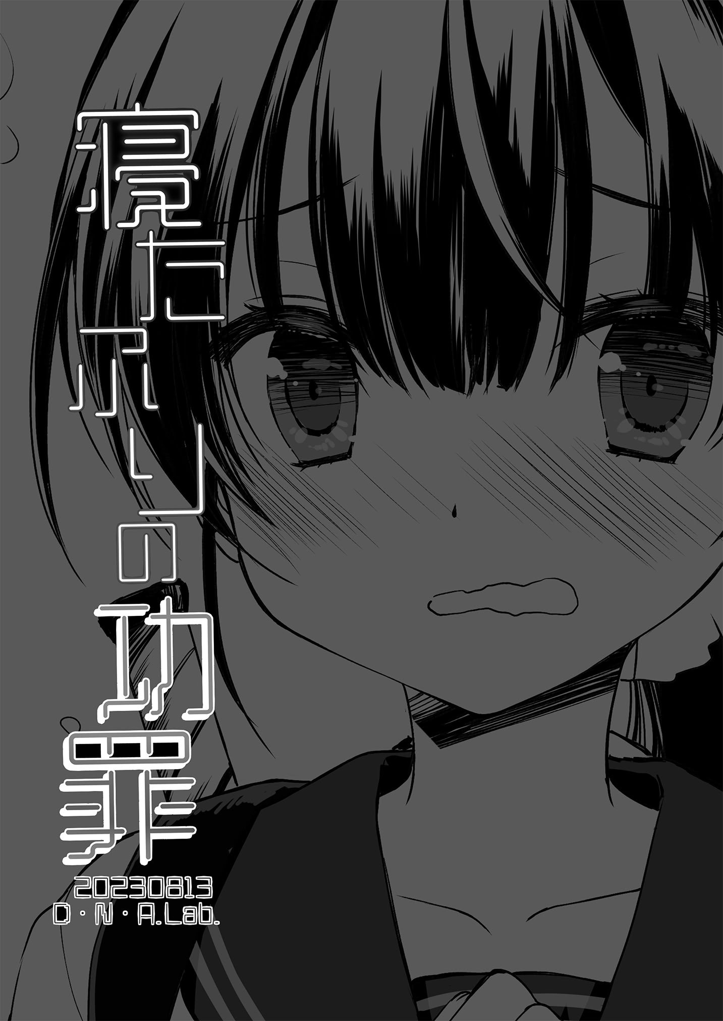 [D・N・A.Lab. (ミヤスリサ)] 寝たふりの功罪 (DL版)