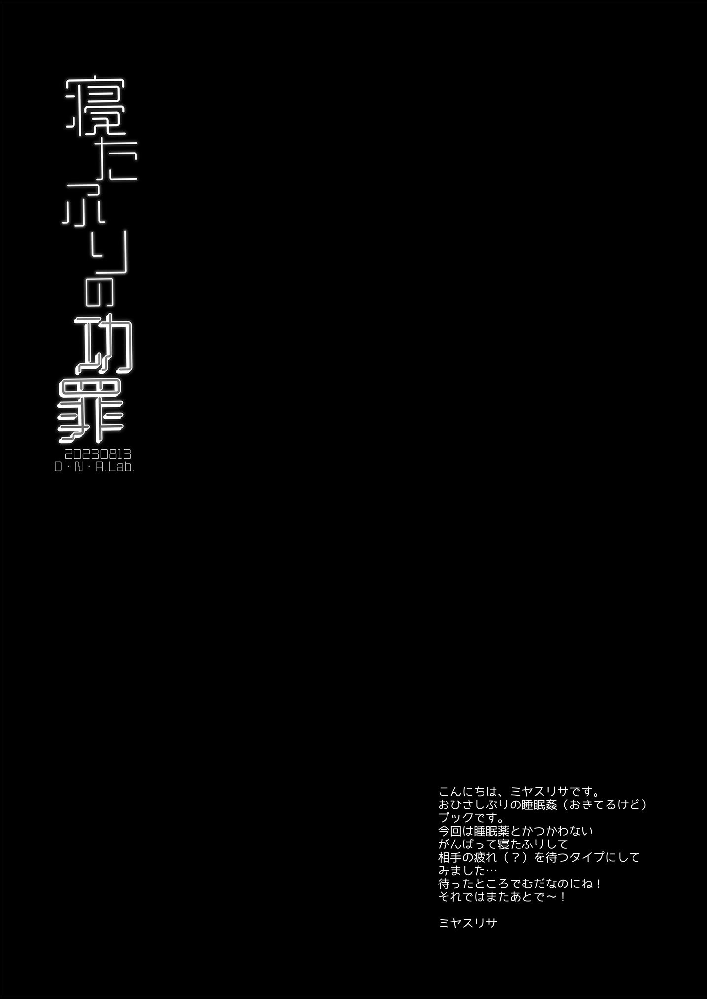 [D・N・A.Lab. (ミヤスリサ)] 寝たふりの功罪 (DL版)