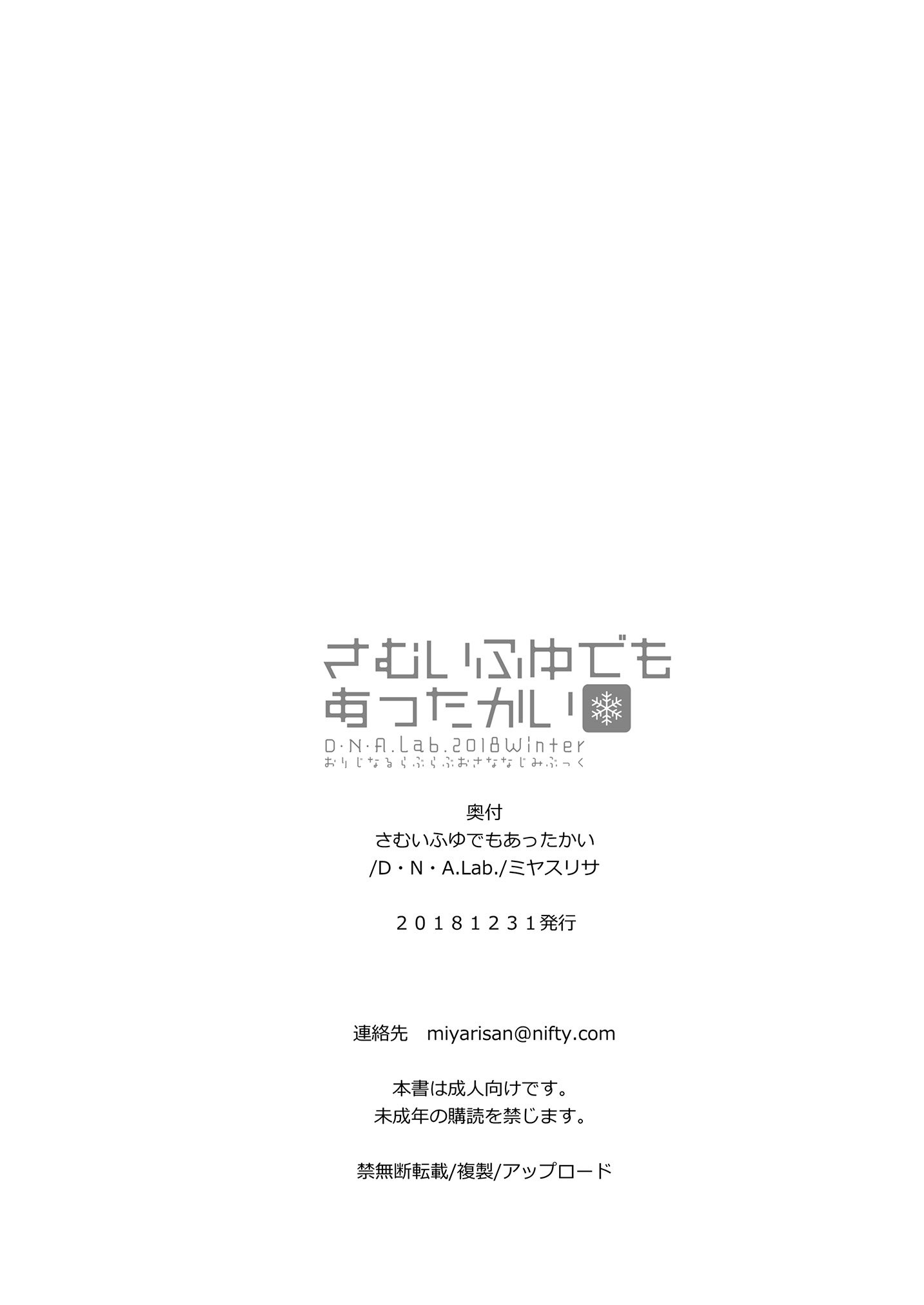 [D・N・A.Lab. (ミヤスリサ)] さむいふゆでもあったかい [DL版]