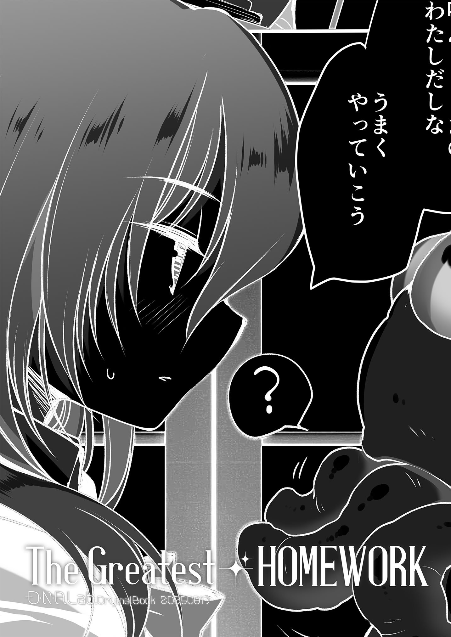 [D・N・A.Lab. (ミヤスリサ)] The Greatest HOMEWORK (DL版)
