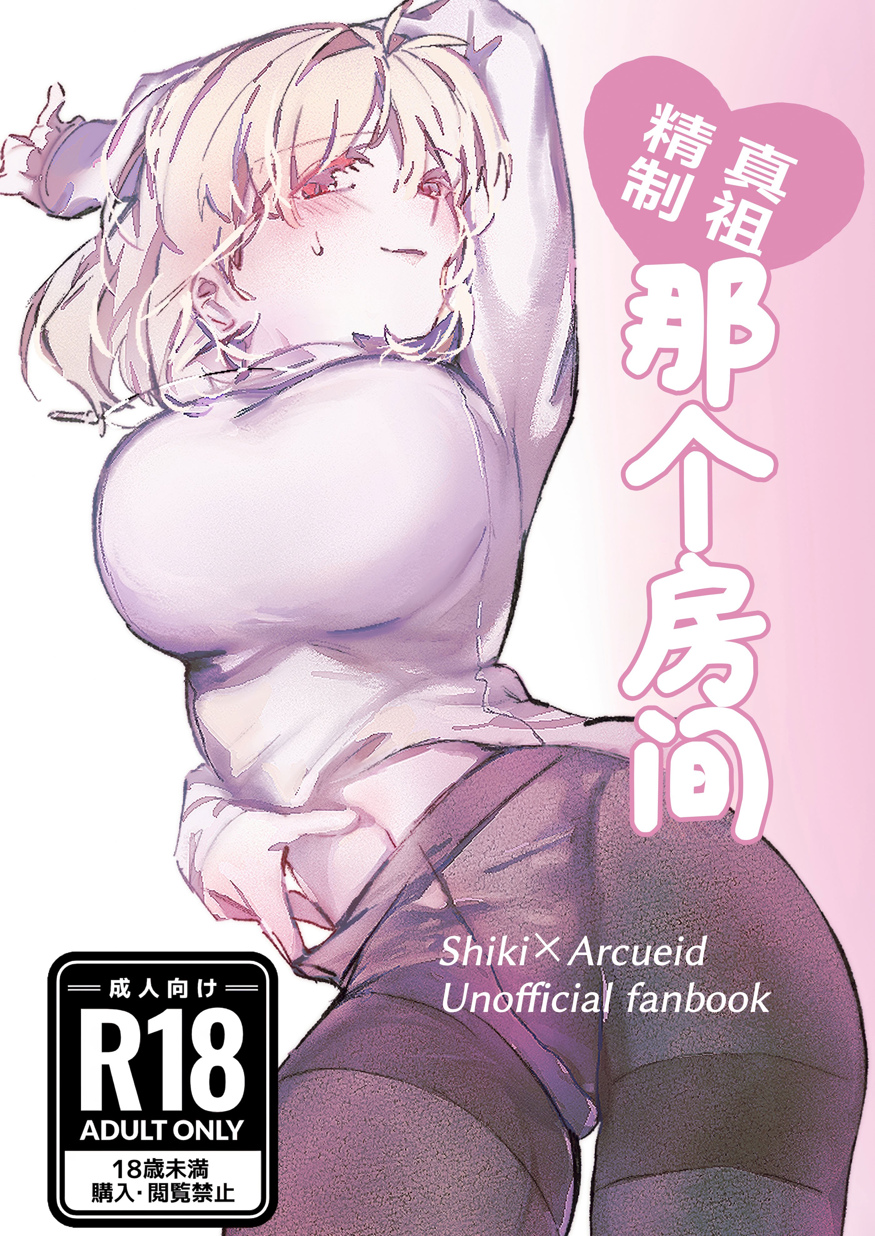 (C106) [Butter roll (ぬむへ)] 真祖謹製例の部屋 (月姫) ｜真祖精制 那个房间（附加ぬむへC106免费赠送本） [月美汉化组]