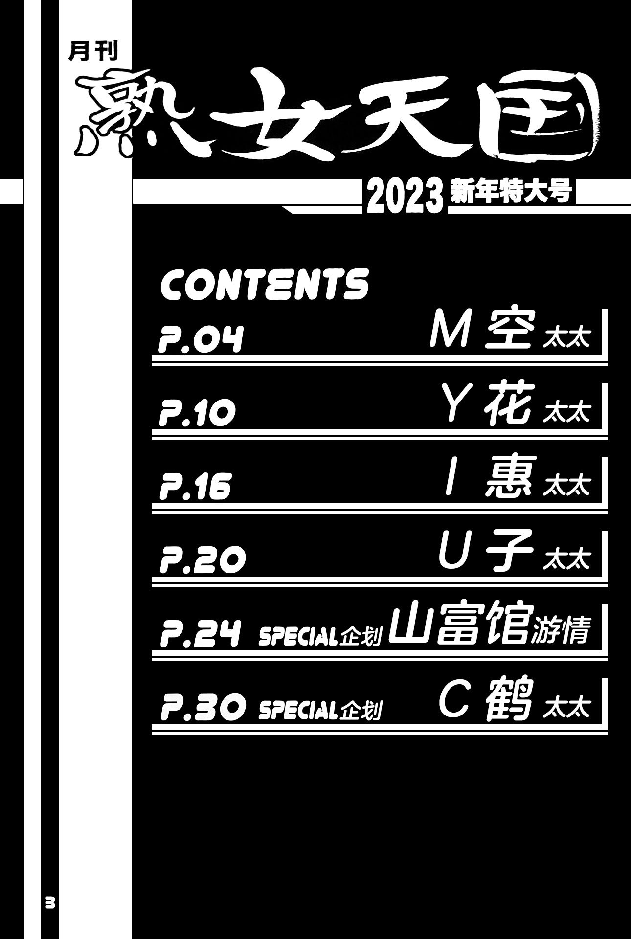 (C101) [さんかくエプロン (山文京伝、有無らひ)] 月刊熟女天国2023 新年特大号 [ELF个人汉化]