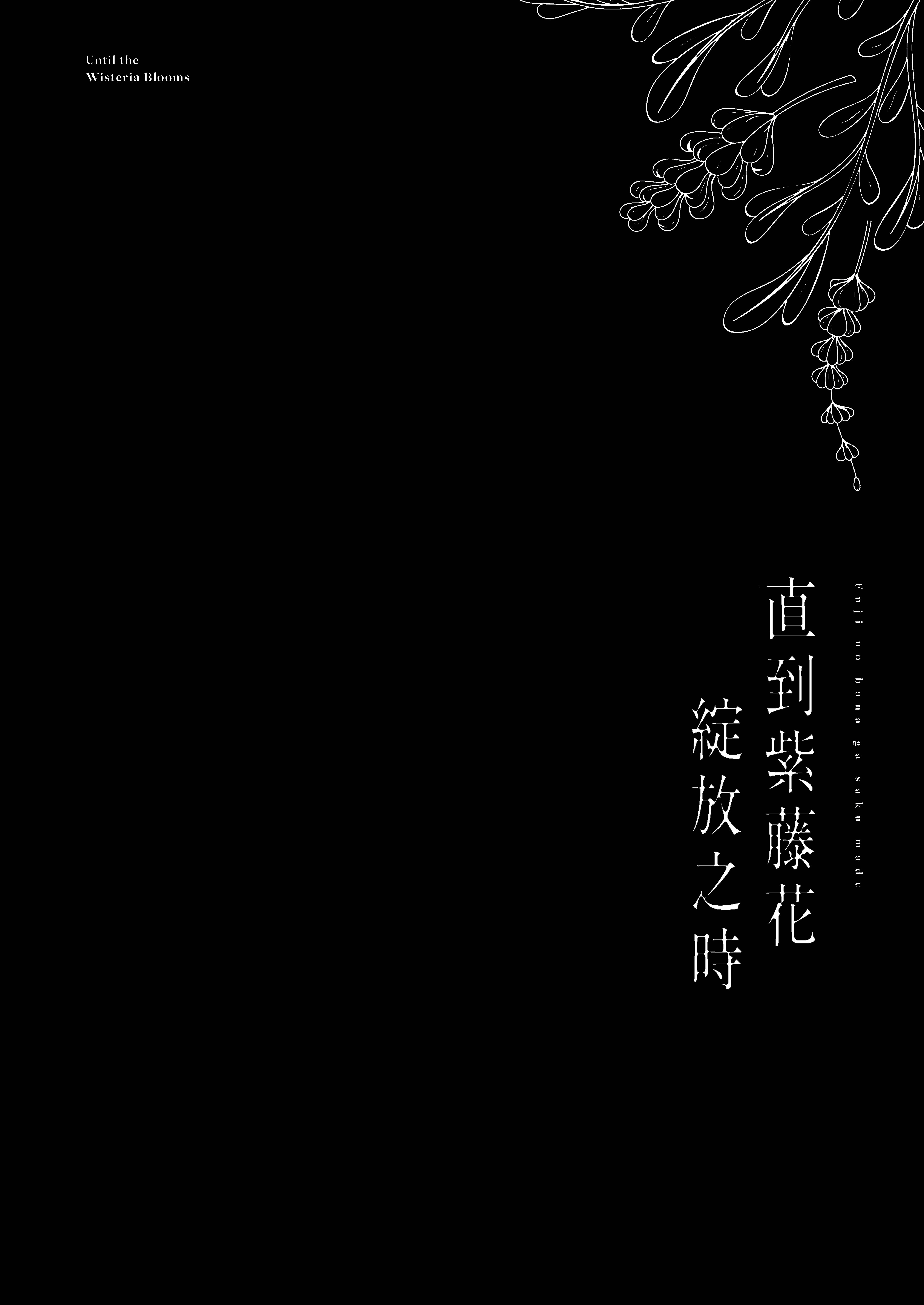 [坊橋夜泊] 藤の花が咲くまで2｜直到紫藤花綻放之時2 [中国語] [DL版]