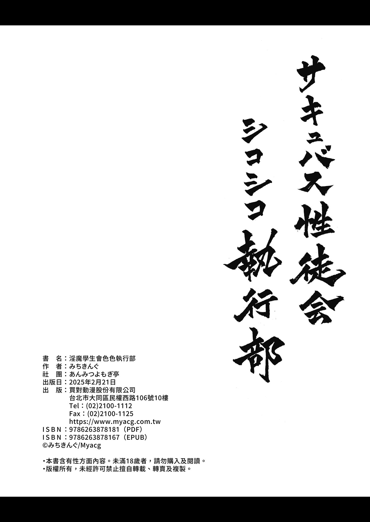 [あんみつよもぎ亭 (みちきんぐ)] サキュバス性徒会シコシコ執行部 1~3 [中文]