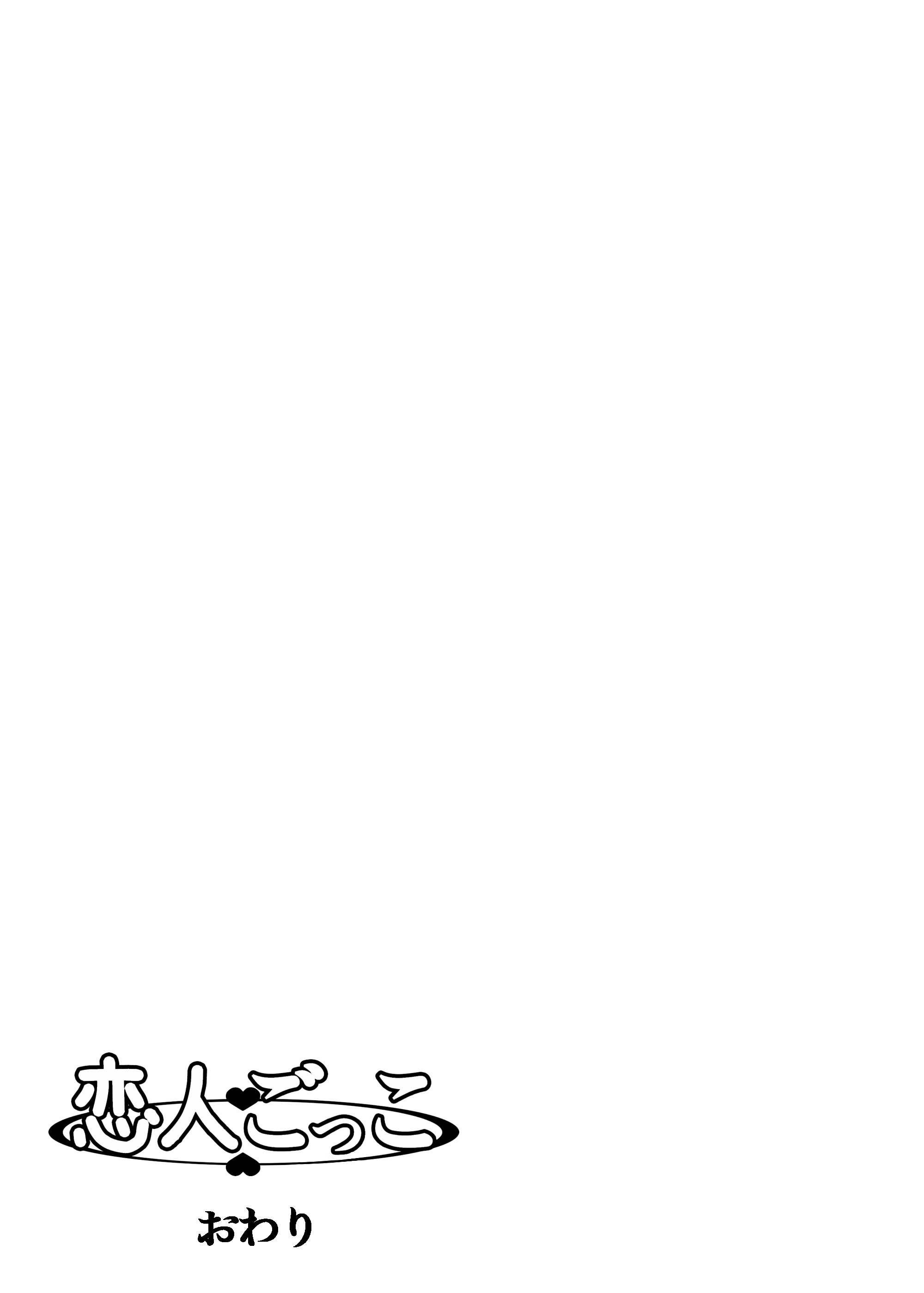 [きのこ931％ (汰尾乃きのこ)] 恋人ごっこ(1~2)  & 彼氏の目の前でアナル開発される+おまけ