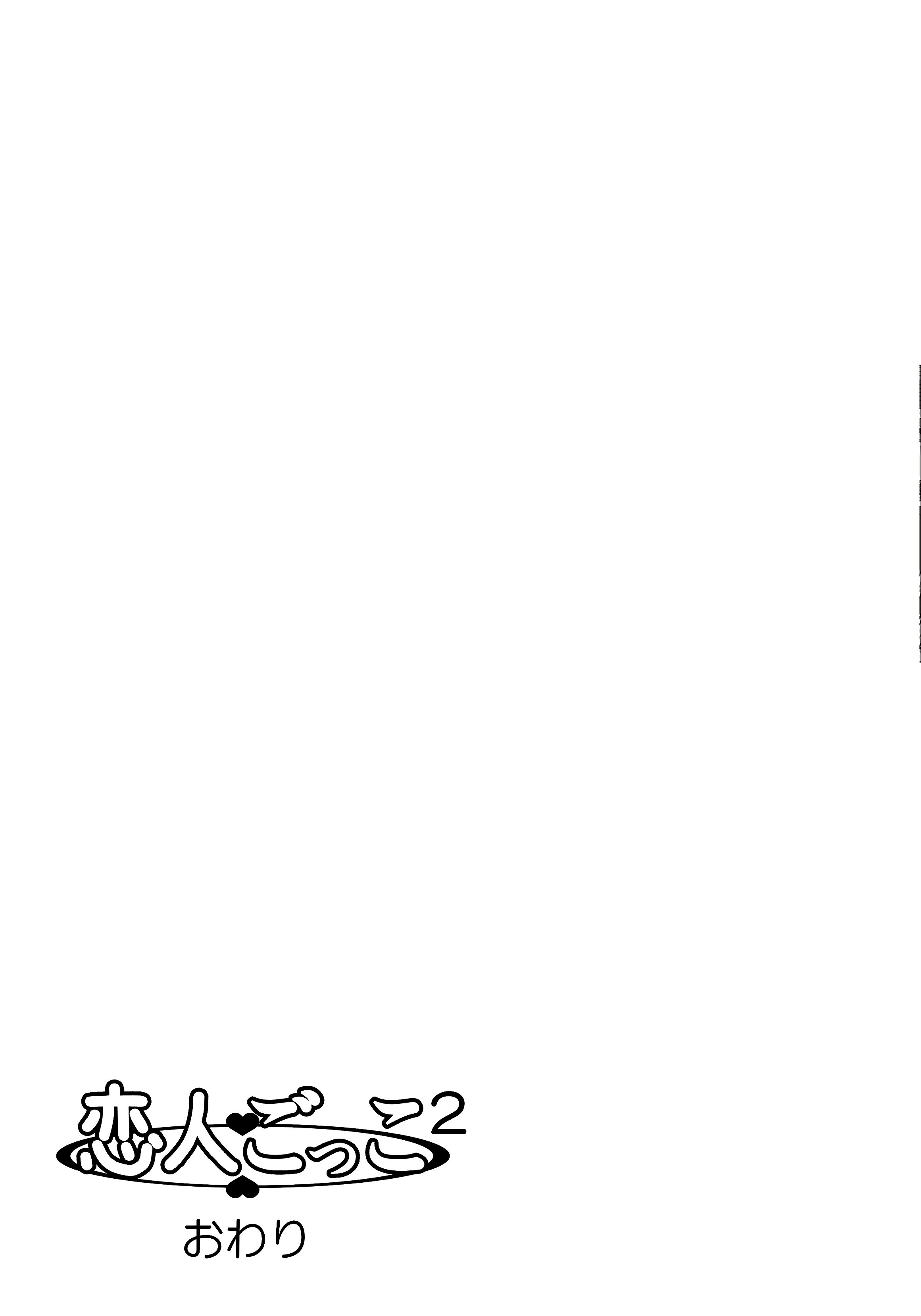 [きのこ931％ (汰尾乃きのこ)] 恋人ごっこ(1~2)  & 彼氏の目の前でアナル開発される+おまけ