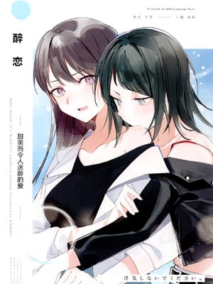 醉恋（MYGO海希百合同人·大份黍条汉化组）