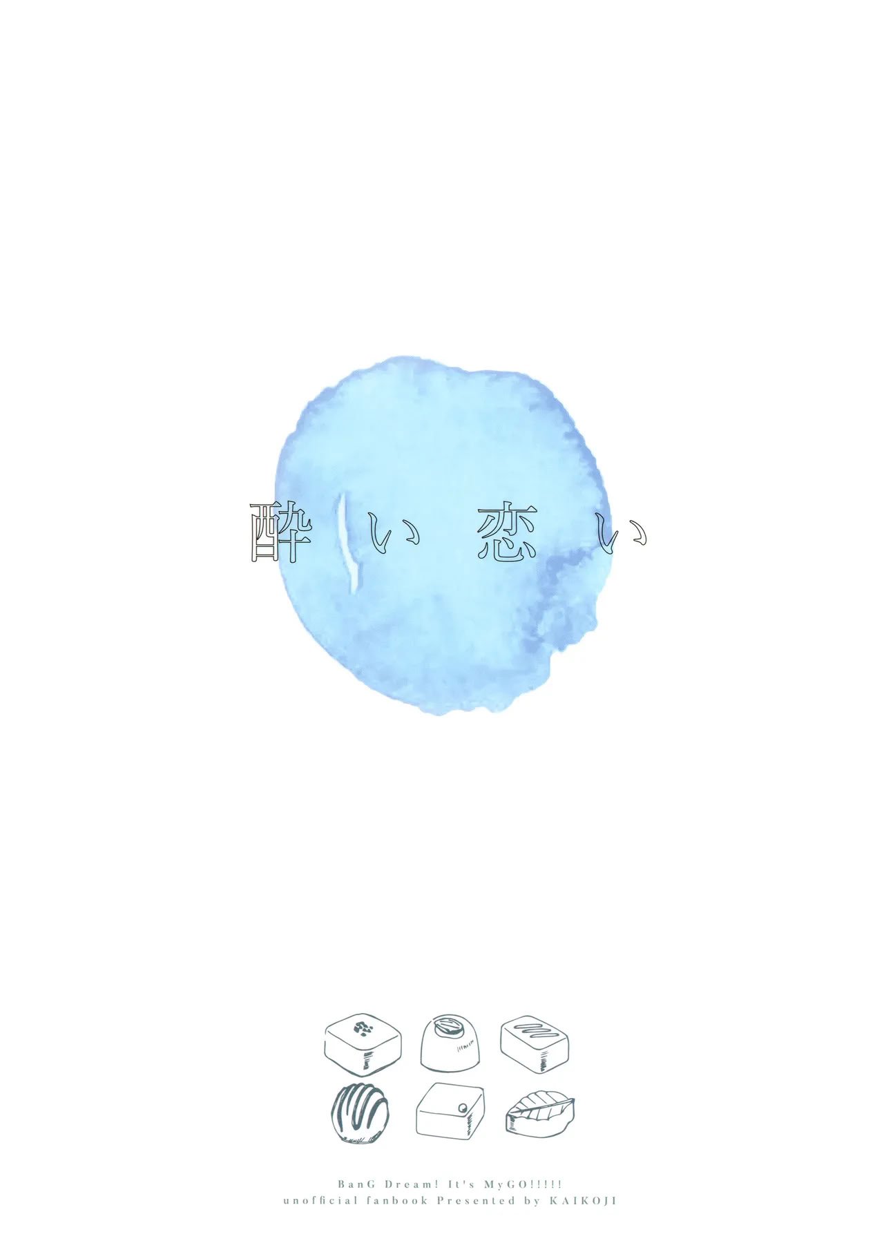 醉恋（MYGO海希百合同人·大份黍条汉化组）