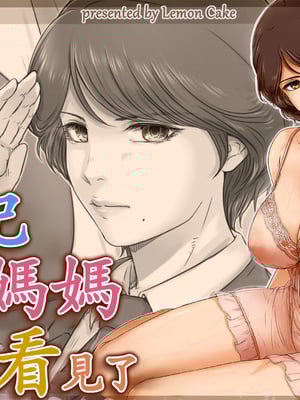 [レモンケーキ (檸檬慶喜)] ママに日記を見られたら [中国翻訳]