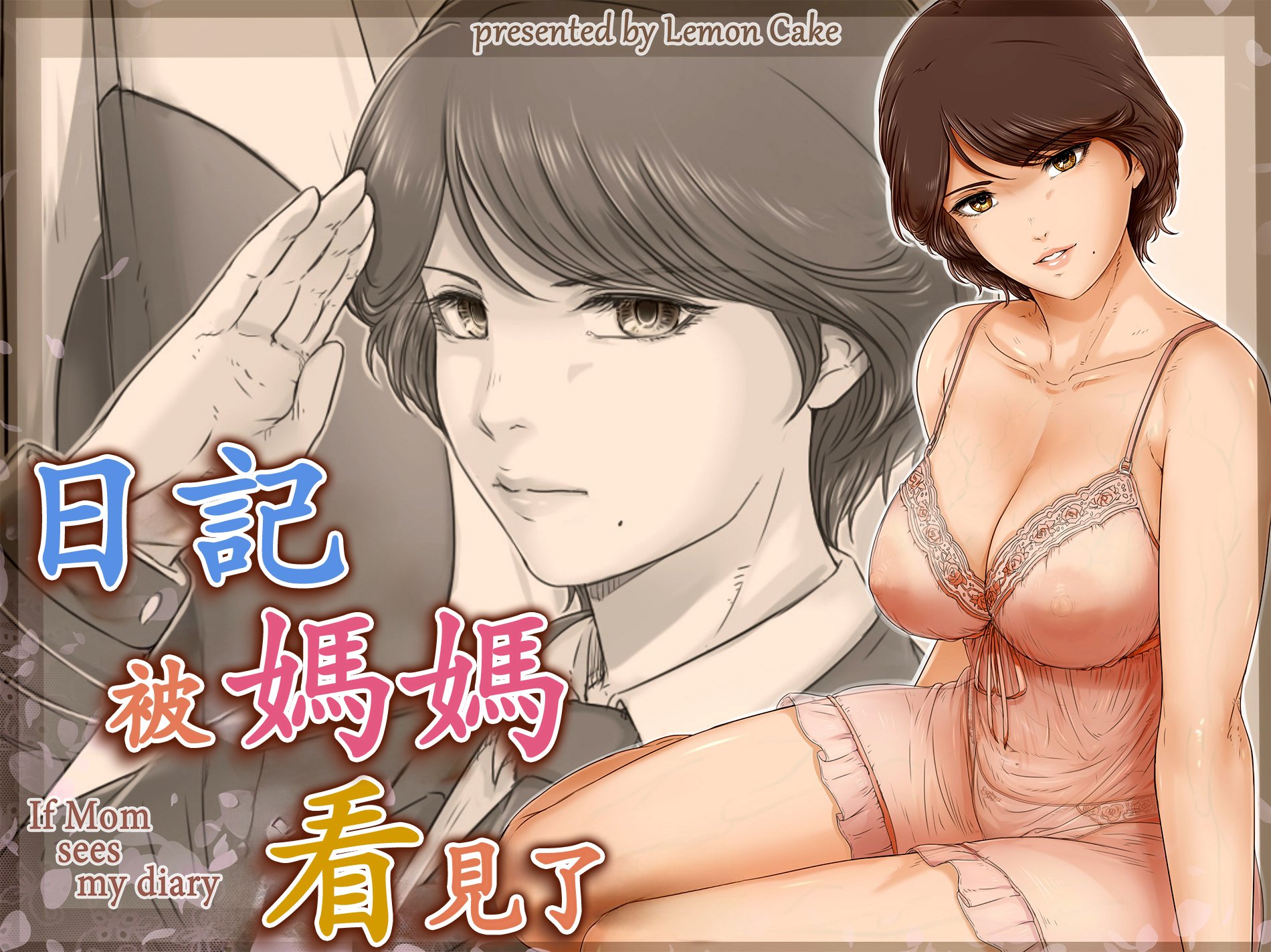 [レモンケーキ (檸檬慶喜)] ママに日記を見られたら [中国翻訳]