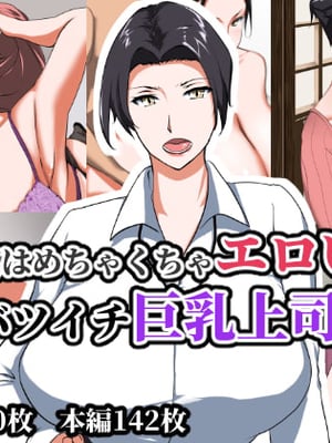 [NYPAON] 実はめちゃくちゃエロいバツイチ巨乳上司さんpart1