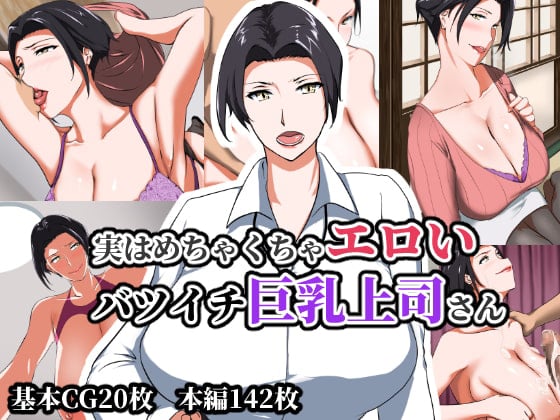 [NYPAON] 実はめちゃくちゃエロいバツイチ巨乳上司さんpart1