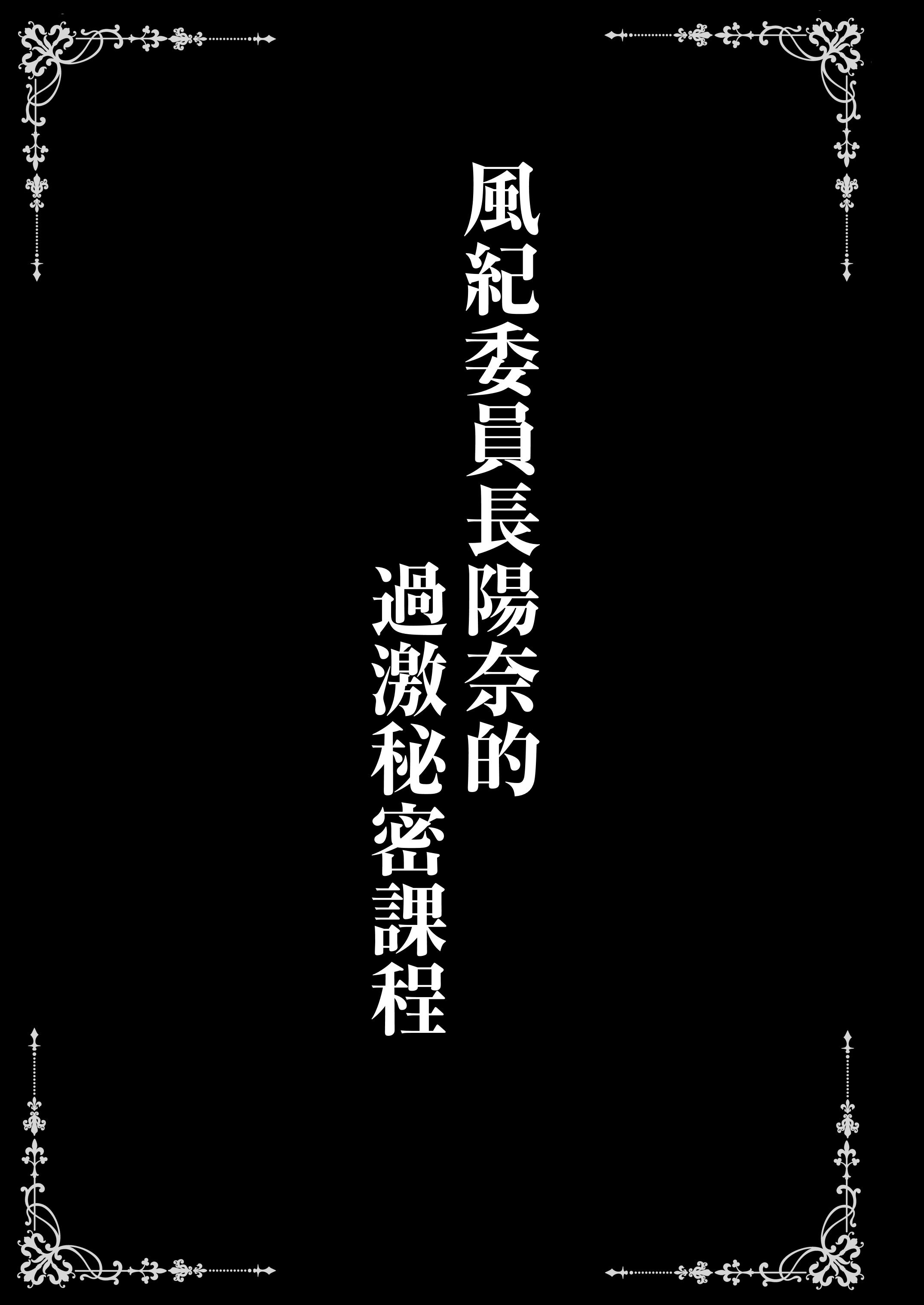 [SHINING (しゃいあん)] ヒナ委員長のカゲキな秘密レッスン (ブルーアーカイブ) [中国語] [DL版]