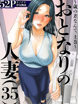 [三崎 (gonza)] おとなりの人妻(35) 〜歳の差なんて(上)~ [中国翻译] [DL版]
