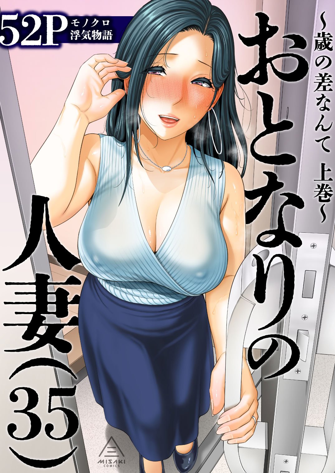 [三崎 (gonza)] おとなりの人妻(35) 〜歳の差なんて(上)~ [中国翻译] [DL版]