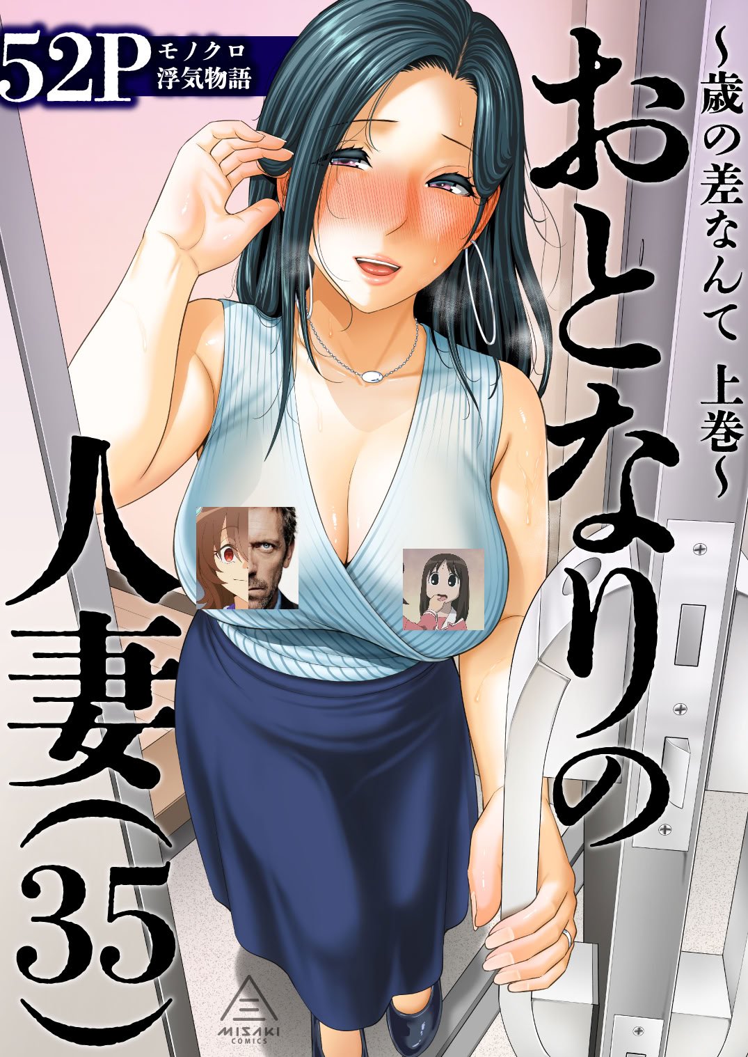 [三崎 (gonza)] おとなりの人妻(35) 〜歳の差なんて(上)~ [中国翻译] [DL版]