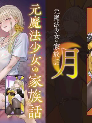 [COMEX (珍緑)] 元魔法少女の家族話 月 [中国翻訳] [DL版]