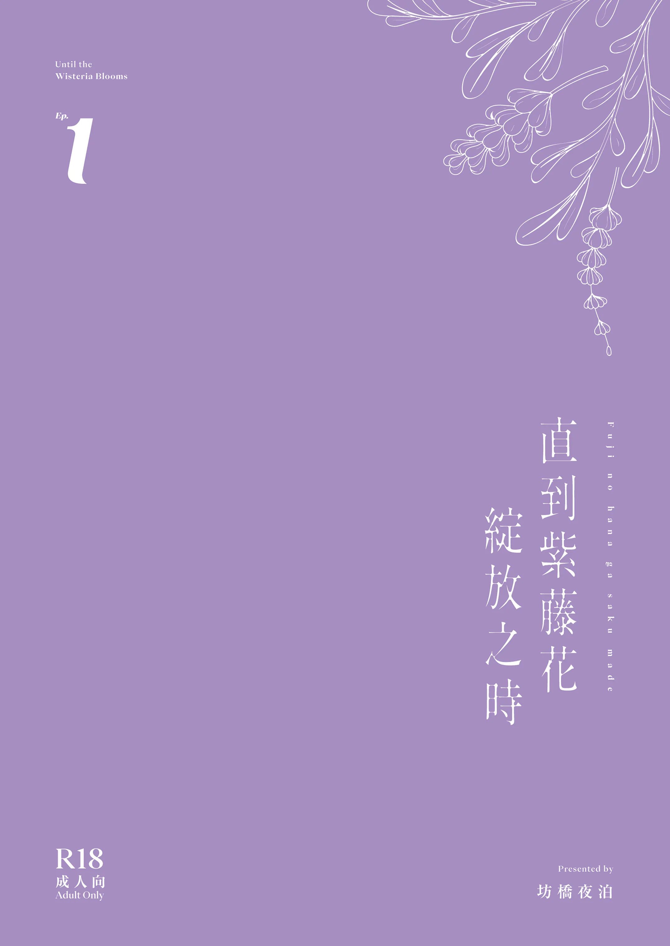 [坊橋夜泊] 藤の花が咲くまで｜直到紫藤花綻放之時 [中国語] [無修正] [DL版]