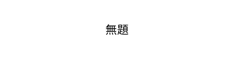 [なわけな] 息子に性教育｜給兒子做性教育 [個人漢化]