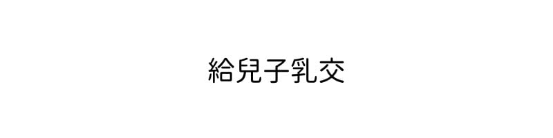 [なわけな] 息子に性教育｜給兒子做性教育 [個人漢化]