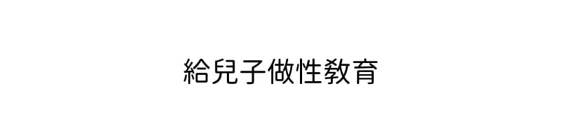 [なわけな] 息子に性教育｜給兒子做性教育 [個人漢化]
