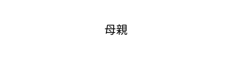 [なわけな] 息子に性教育｜給兒子做性教育 [個人漢化]