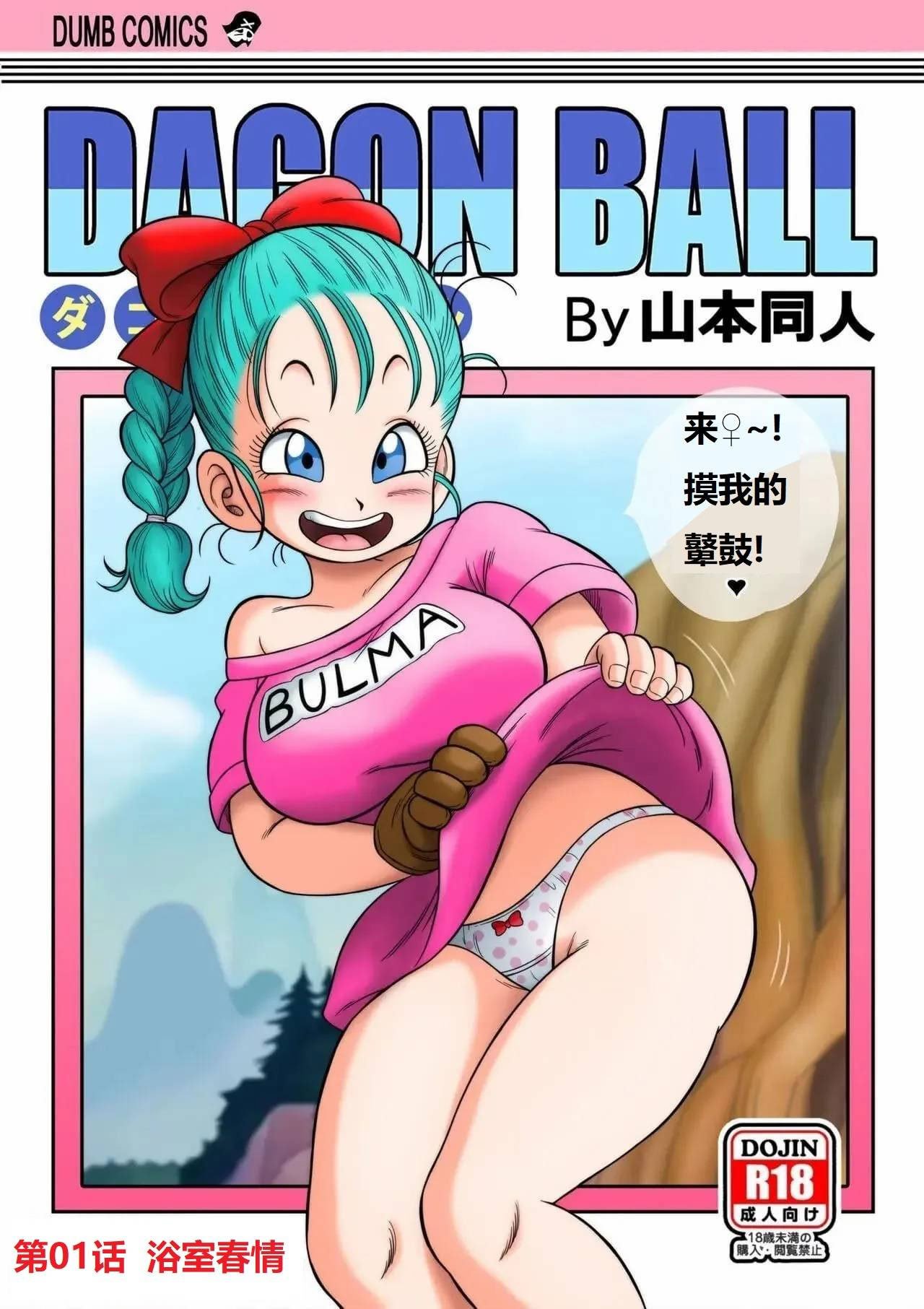 [山本同人] 其之一お風呂でセックス (ドラゴンボール)01 浴室春情(龙珠)[狄更斯翻訳][中国翻译][カラー化][無修正]