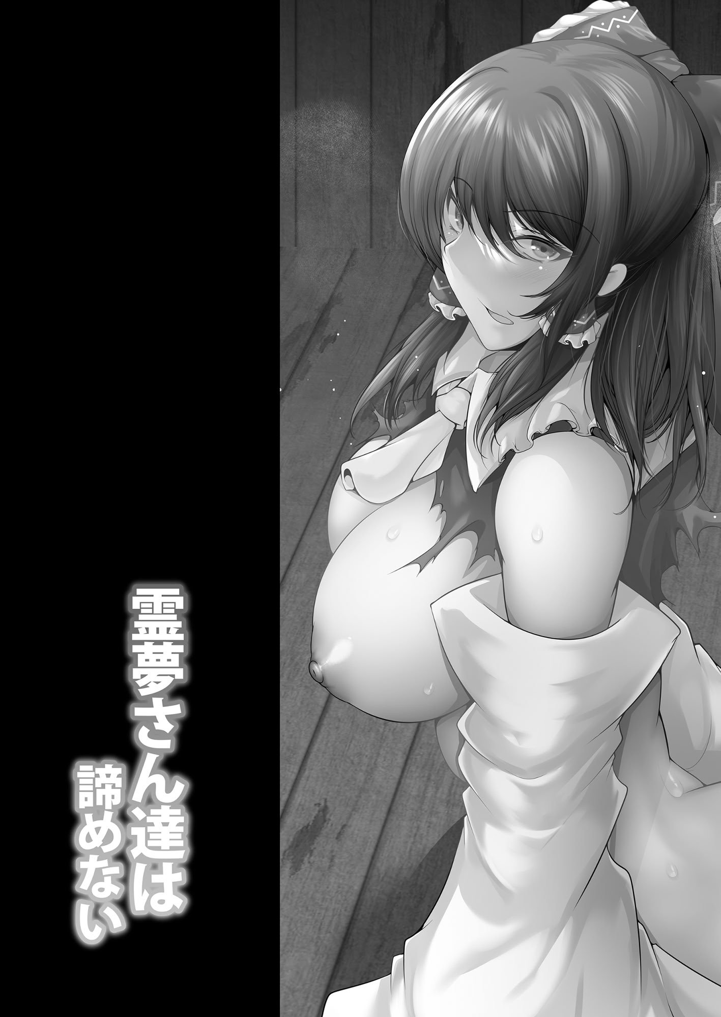 [かうすしあん (やまいそ)] 霊夢さん達は諦めない (東方Project)｜堅決不放棄的靈夢一行人 [中国翻訳] [DL版]