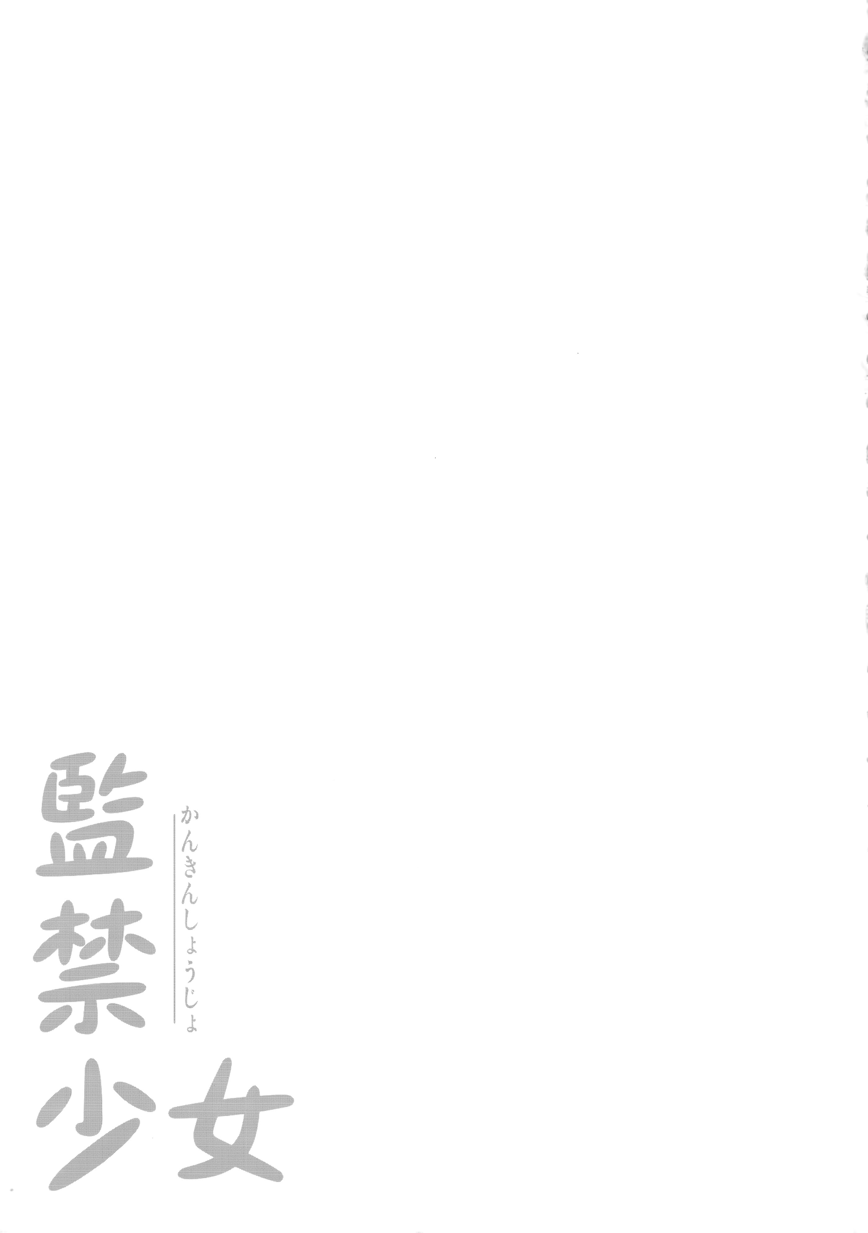 (コミティア129) [Second Point (ねこむし)] 監禁少女 [BLUE氪个人翻译]