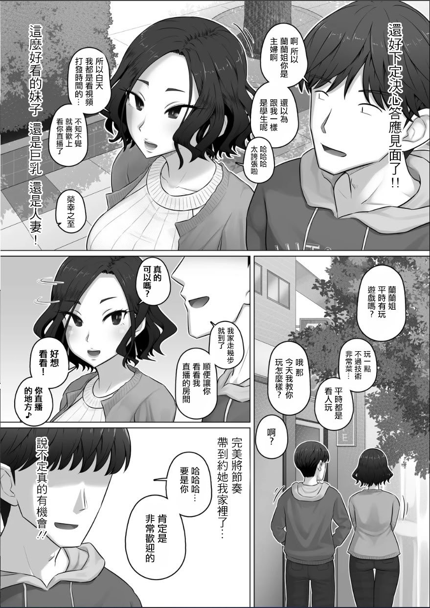 [万物屋百八] ゲーム配信者と人妻ゲーマー。[中国翻訳]