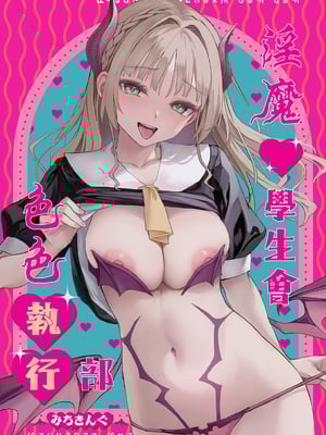 [みちきんぐ] (C104) サキュバス性徒会シコシコ執行部 1 [eve重嵌] [無修正]