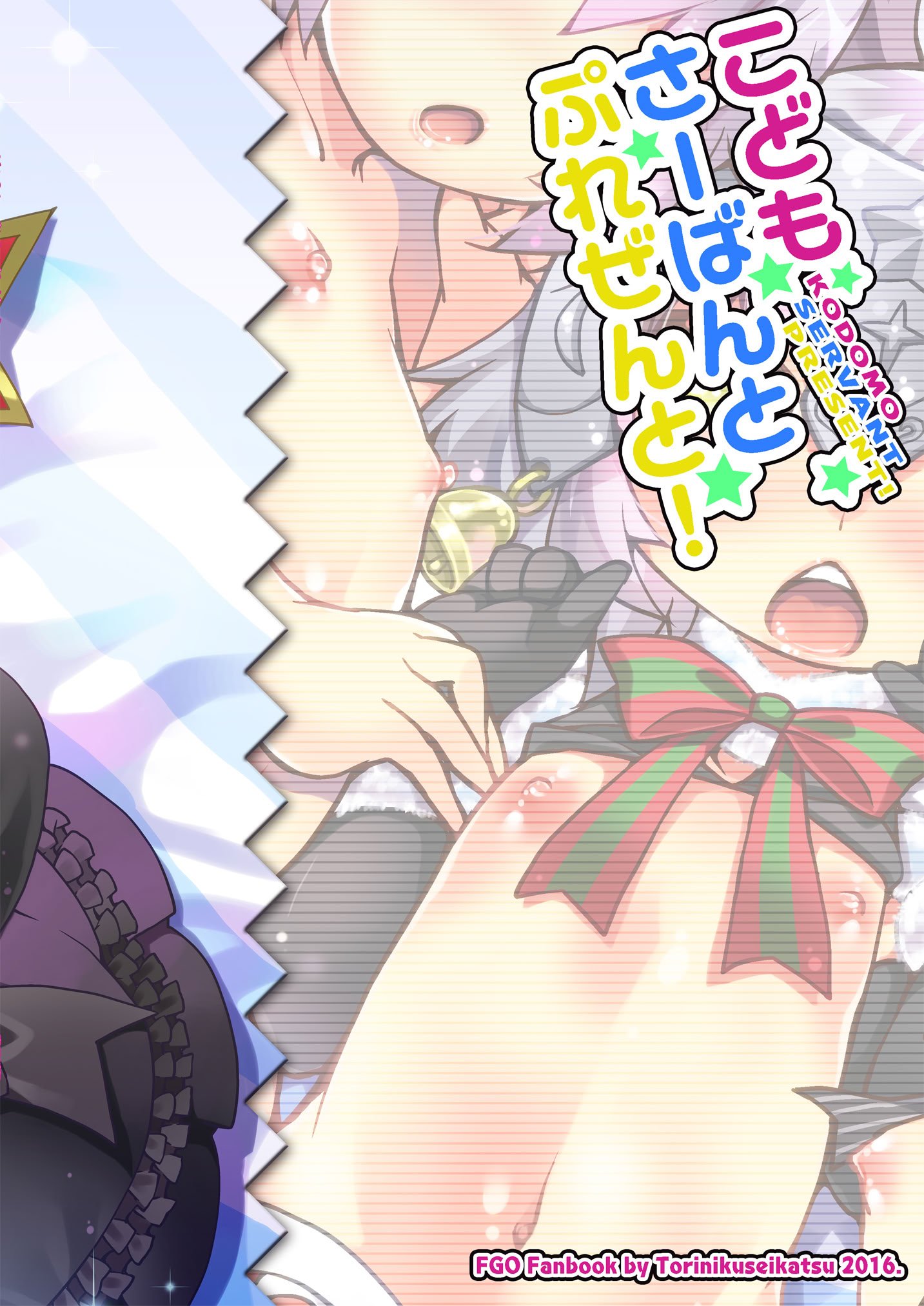 [鶏肉生活 (暮浦鶏太)] こどもさーばんとぷれぜんと! (Fate／Grand Order) [DL版]