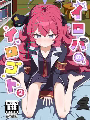 [肉骨茶漬け (ばくて)] イロハのイロゴト2 (ブルーアーカイブ) [DL版]