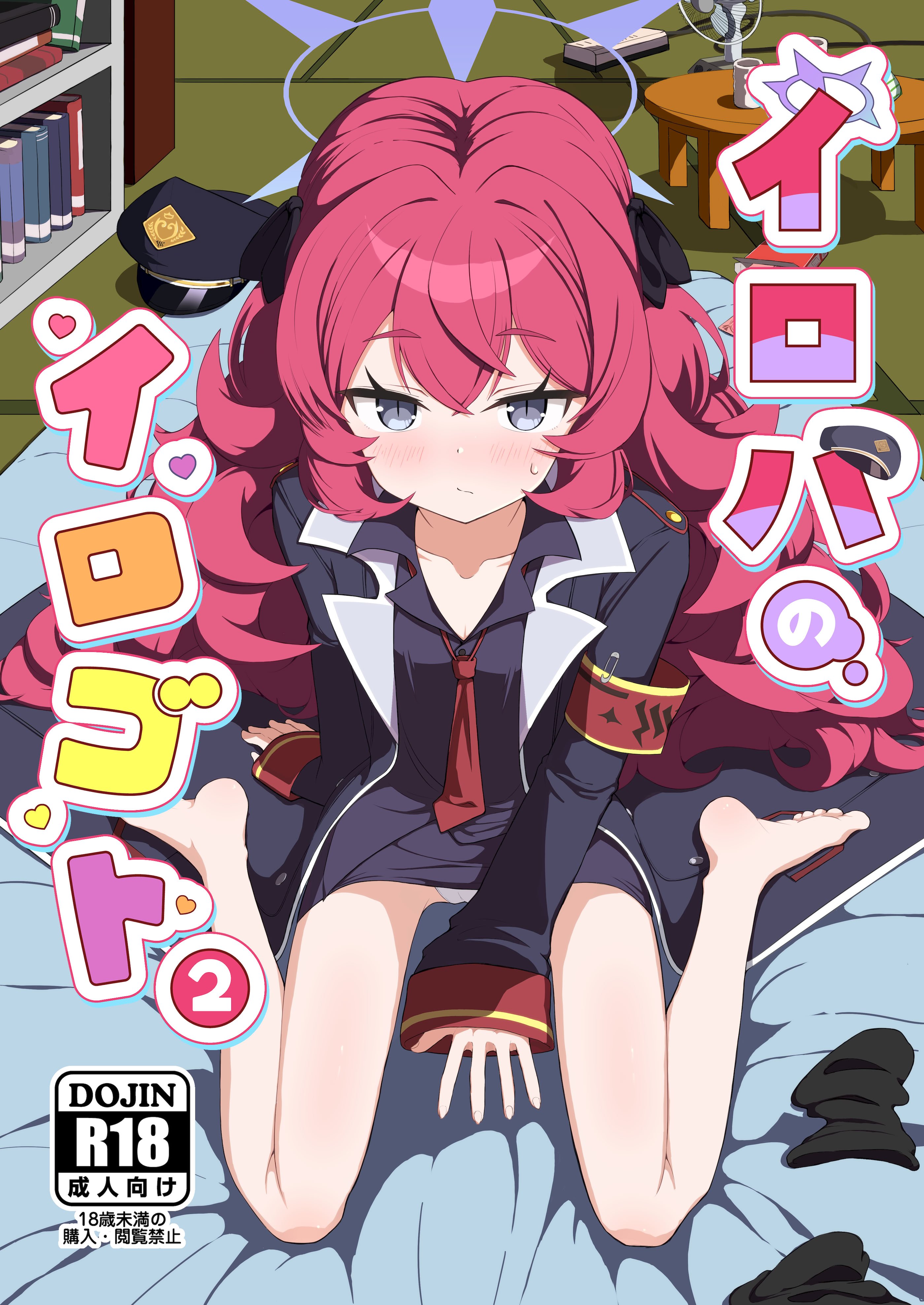[肉骨茶漬け (ばくて)] イロハのイロゴト2 (ブルーアーカイブ) [DL版]