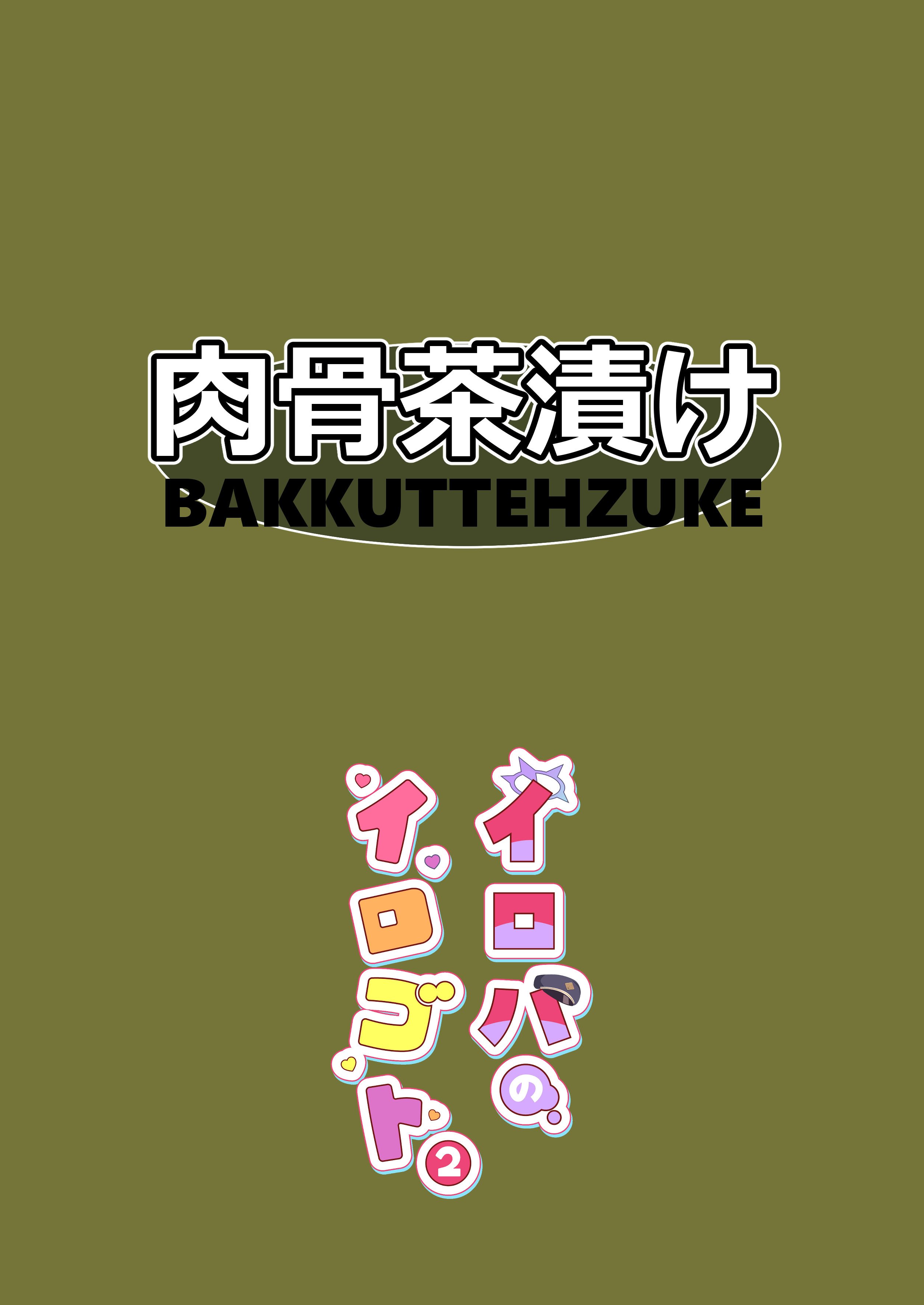 [肉骨茶漬け (ばくて)] イロハのイロゴト2 (ブルーアーカイブ) [DL版]