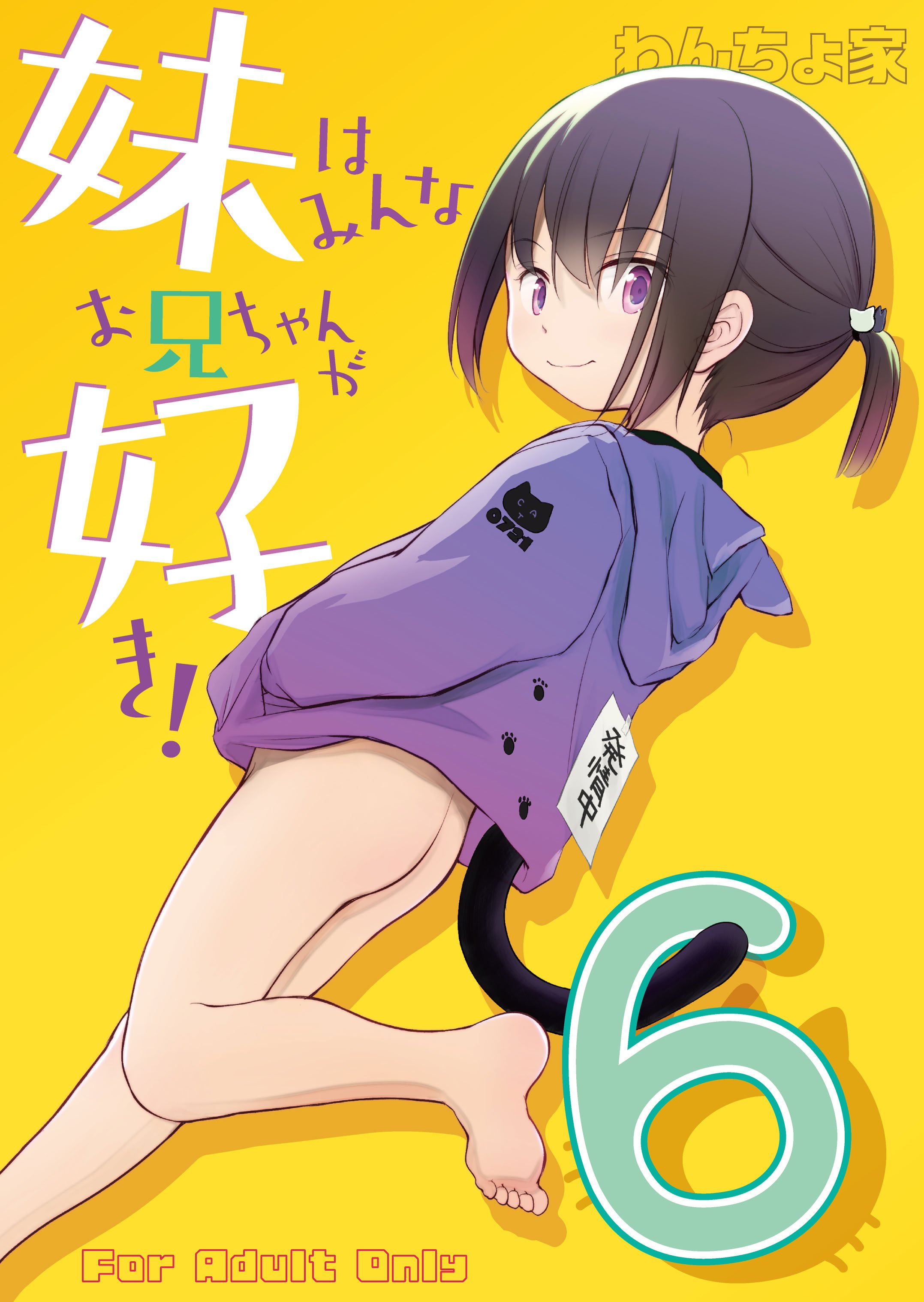[わんちょ家 (わんちょ)] 妹はみんなお兄ちゃんが好き！～このめ～ [DL版]