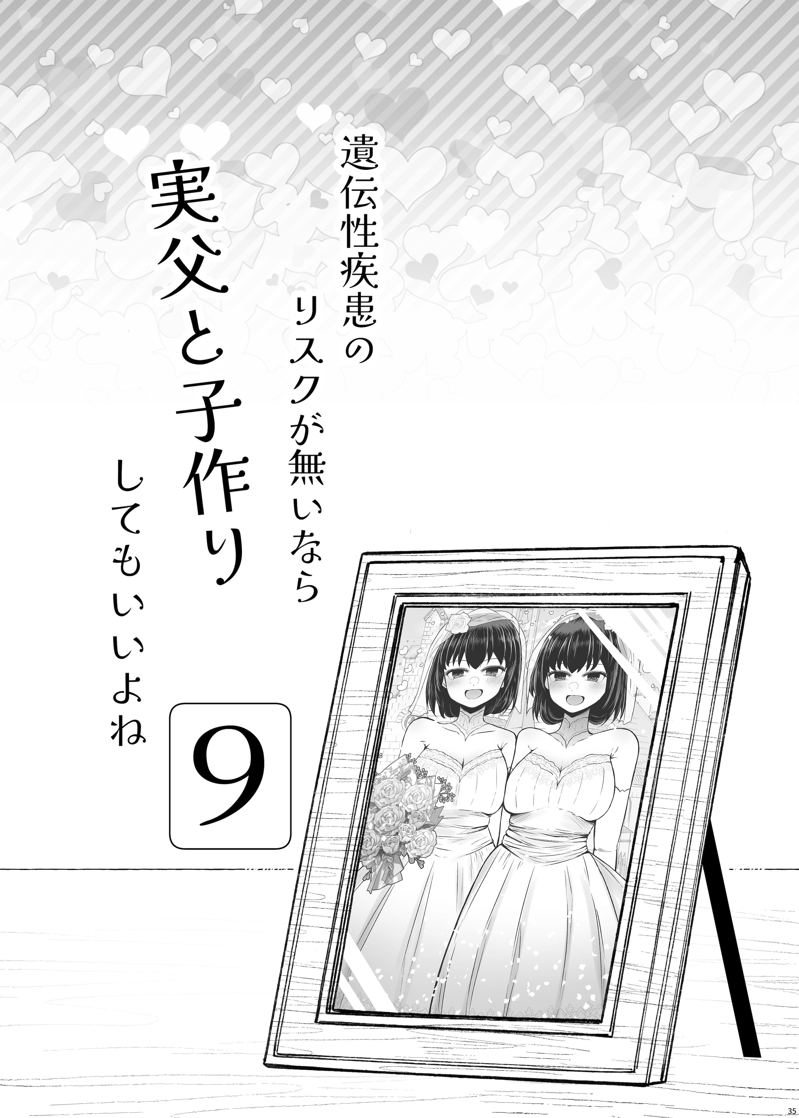 [ふらふらトキシン (荒野沖)] 遺伝性疾患のリスクが無いなら実父と子作りしてもいいよね9