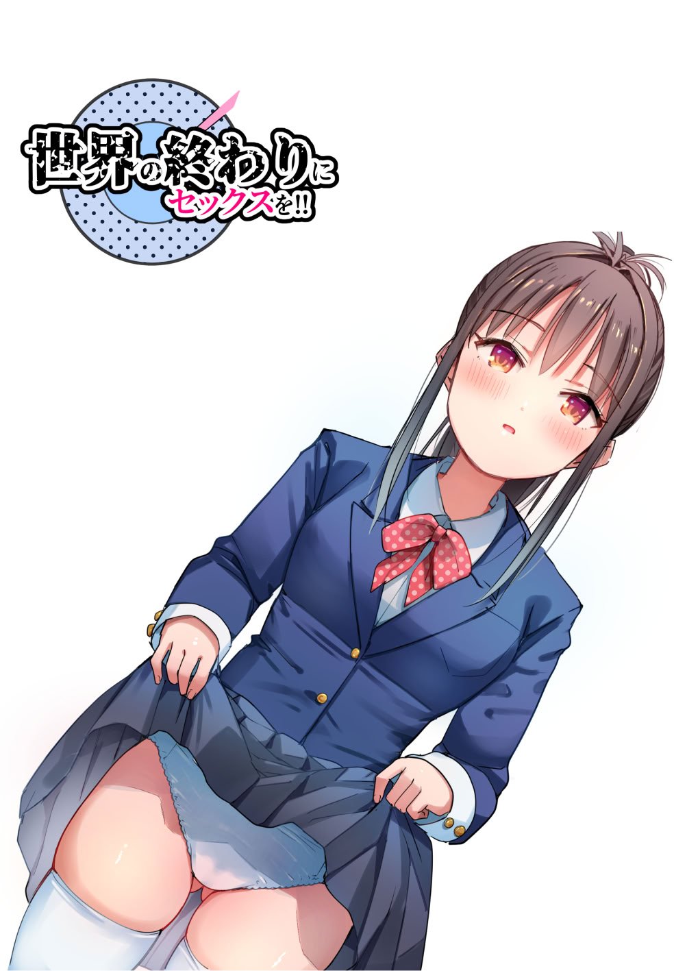 [なつめも。 (夏嶋めも)] 世界の終わりにセックスを！！