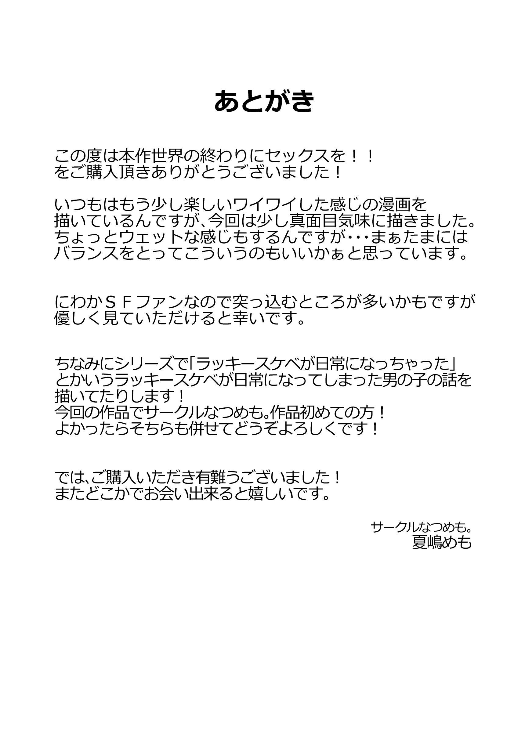 [なつめも。 (夏嶋めも)] 世界の終わりにセックスを！！