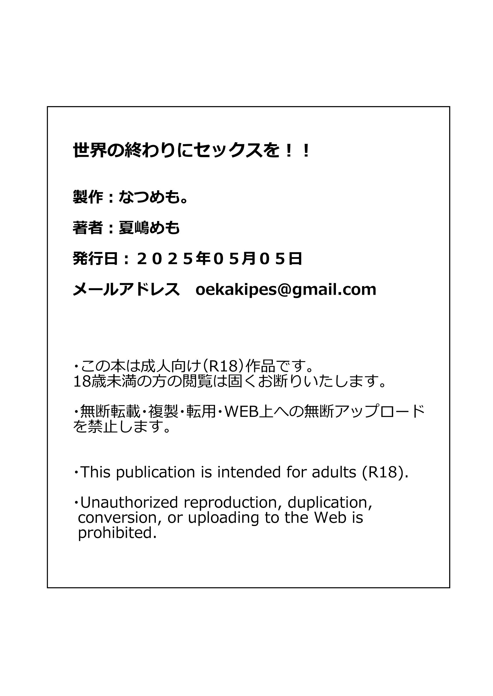 [なつめも。 (夏嶋めも)] 世界の終わりにセックスを！！