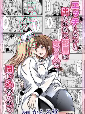 [かんろ堂アート (かんろ堂)] エッチしないと出られない部屋に女２人で閉じ込められて