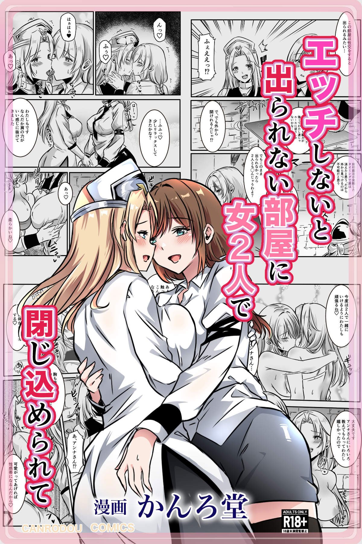 [かんろ堂アート (かんろ堂)] エッチしないと出られない部屋に女２人で閉じ込められて