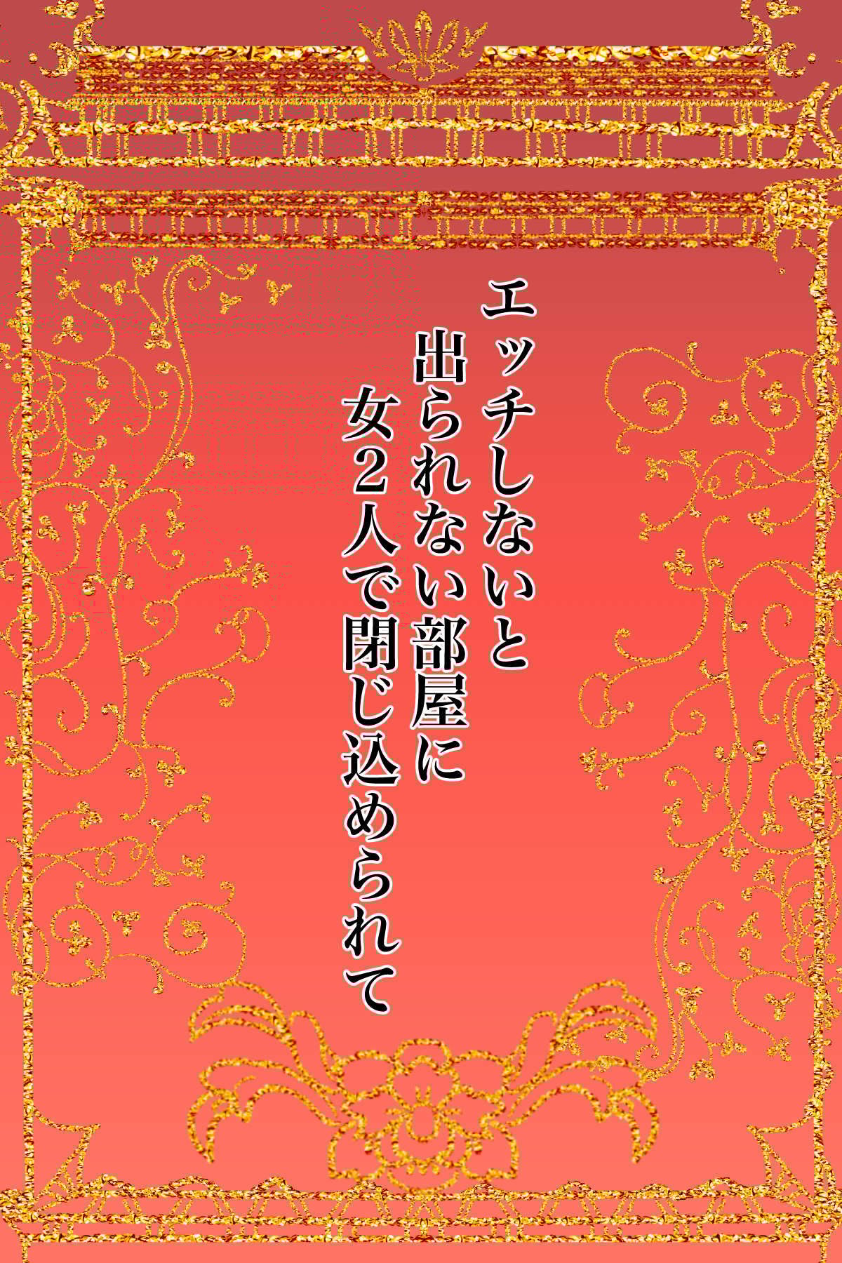 [かんろ堂アート (かんろ堂)] エッチしないと出られない部屋に女２人で閉じ込められて