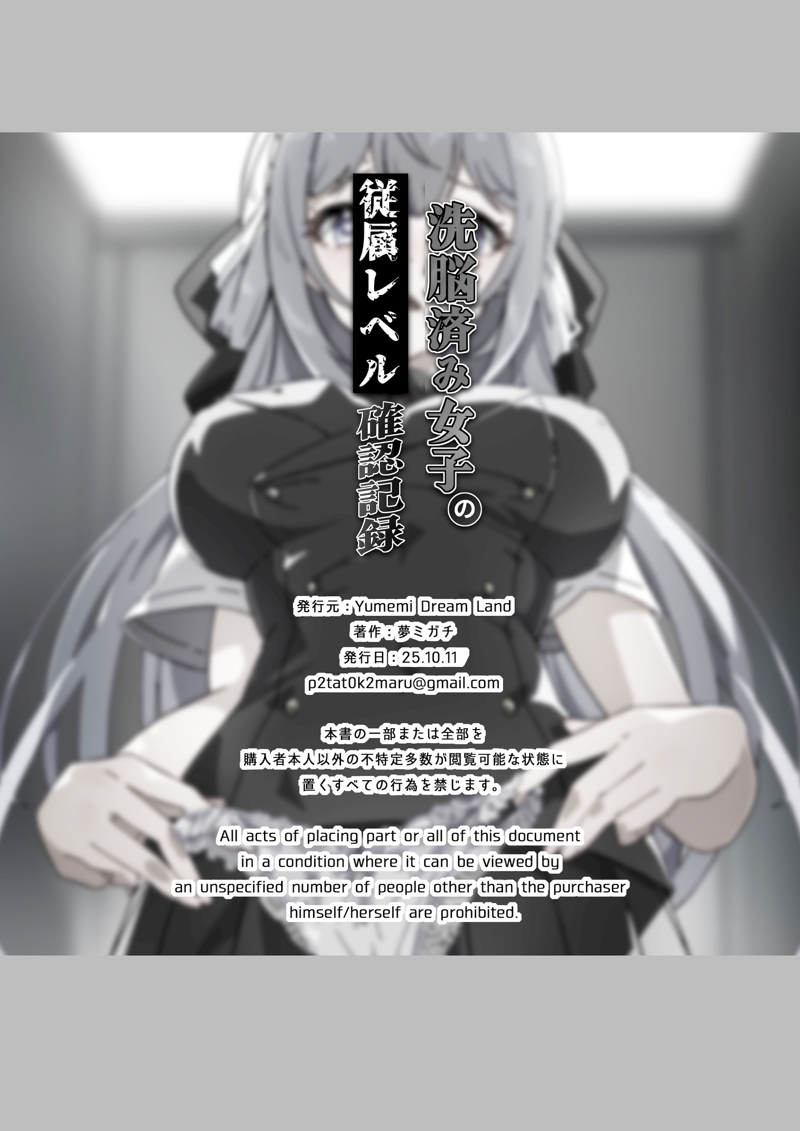 [Yumemi Dream Land (夢ミガチ)] 洗脳済み女子の従属レベル確認記録