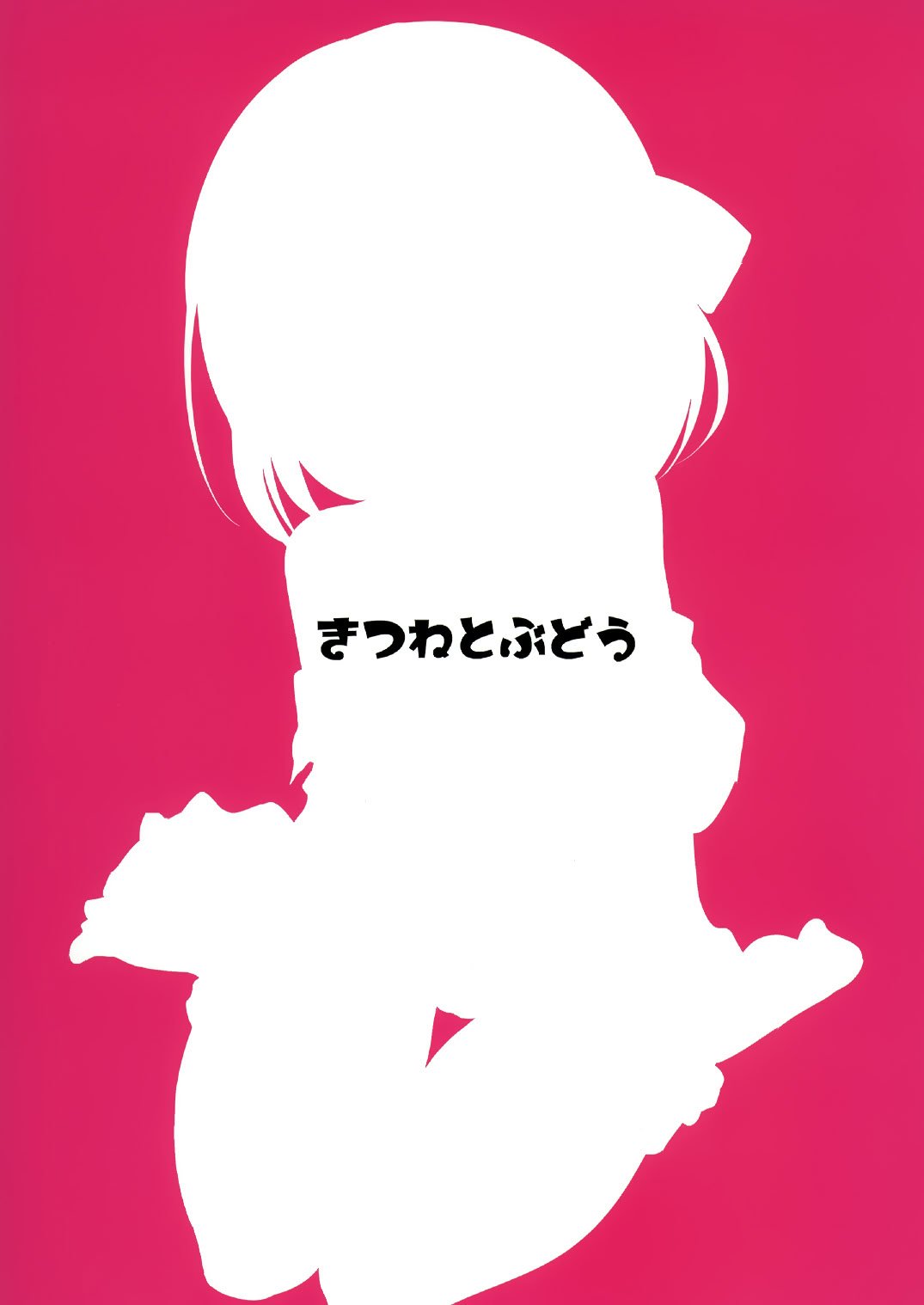 (例大祭16) [きつねとぶどう (くろな)] るぅみあとちんちん (東方Project)｜露米娅与金金 [守矢十字陵汉化]